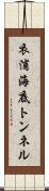 衣浦海底トンネル Scroll