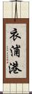 衣浦港 Scroll