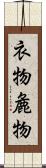 衣物 Scroll