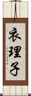 衣理子 Scroll