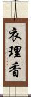 衣理香 Scroll