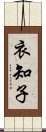 衣知子 Scroll