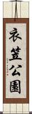 衣笠公園 Scroll