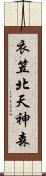 衣笠北天神森 Scroll