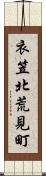 衣笠北荒見町 Scroll