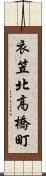 衣笠北高橋町 Scroll