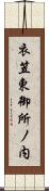 衣笠東御所ノ内 Scroll