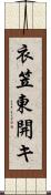 衣笠東開キ Scroll