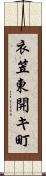 衣笠東開キ町 Scroll