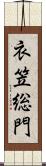 衣笠総門 Scroll