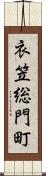 衣笠総門町 Scroll
