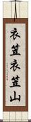 衣笠衣笠山 Scroll