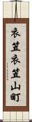 衣笠衣笠山町 Scroll