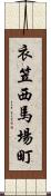 衣笠西馬場町 Scroll