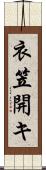 衣笠開キ Scroll