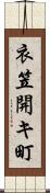 衣笠開キ町 Scroll