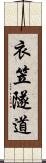 衣笠隧道 Scroll
