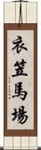 衣笠馬場 Scroll