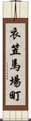 衣笠馬場町 Scroll