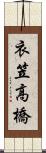 衣笠高橋 Scroll