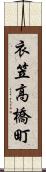 衣笠高橋町 Scroll