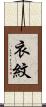 衣紋 Scroll