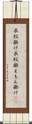 衣紋掛け Scroll
