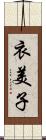 衣美子 Scroll