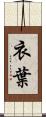 衣葉 Scroll