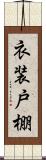 衣装戸棚 Scroll