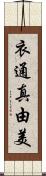 衣通真由美 Scroll