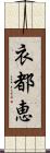 衣都恵 Scroll