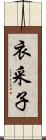 衣采子 Scroll