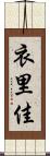 衣里佳 Scroll