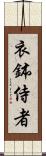 衣鉢侍者 Scroll