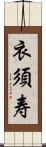 衣須寿 Scroll