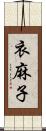 衣麻子 Scroll