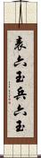 表六玉 Scroll