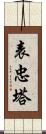 表忠塔 Scroll