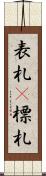 表札(P) Scroll