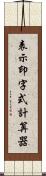 表示印字式計算器 Scroll