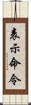 表示命令 Scroll