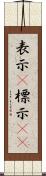 表示(P) Scroll
