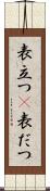 表立つ(P) Scroll