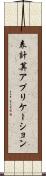 表計算アプリケーション Scroll