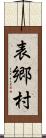 表郷村 Scroll