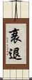 衰退 Scroll