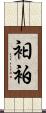 衵 Scroll