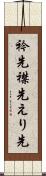 衿先 Scroll