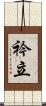 衿立 Scroll